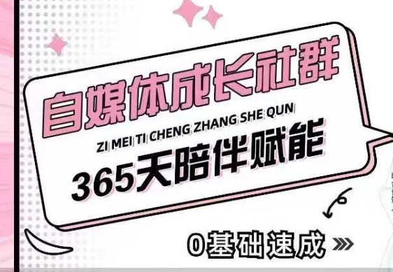 自媒体成长社群，帮助自媒体小白从0-1快速起号，精准获客，流量变现，全方位提升-翻身站