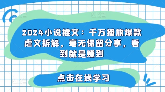 2024小说推文：千万播放爆款虐文拆解，毫无保留分享，看到就是赚到-翻身站