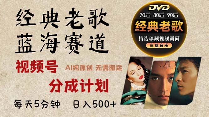 2024年最新经典老歌赛道，视频号分成计划收益拿到手软，AI纯原创作品，…-翻身站