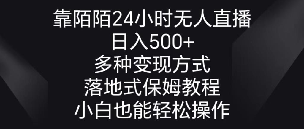 靠陌陌24小时无人直播，日入500+，多种变现方式，落地保姆级教程-翻身站
