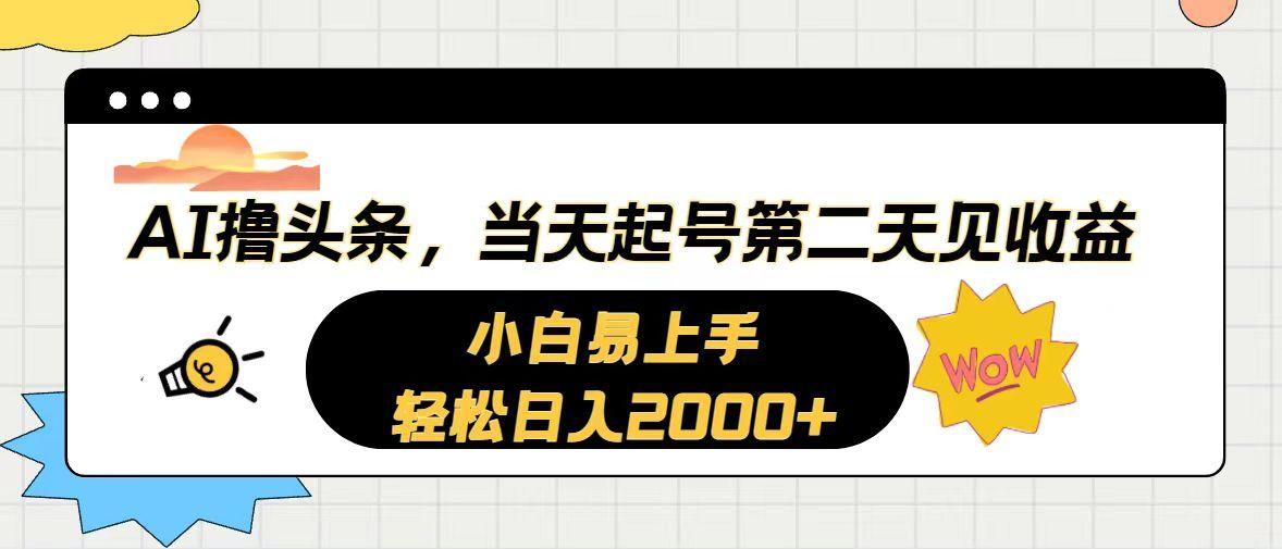 AI撸头条，当天起号，第二天见收益。轻松日入2000+-翻身站