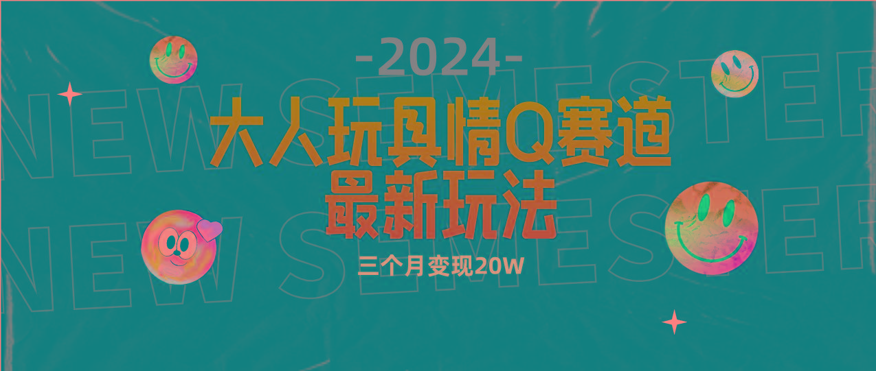 (9490期)全新大人玩具情Q赛道合规新玩法 零投入 不封号流量多渠道变现 3个月变现20W-翻身站