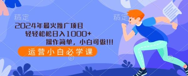 2024年最火推广项目，轻轻松松日入1000+，操作简单，小白可做-翻身站