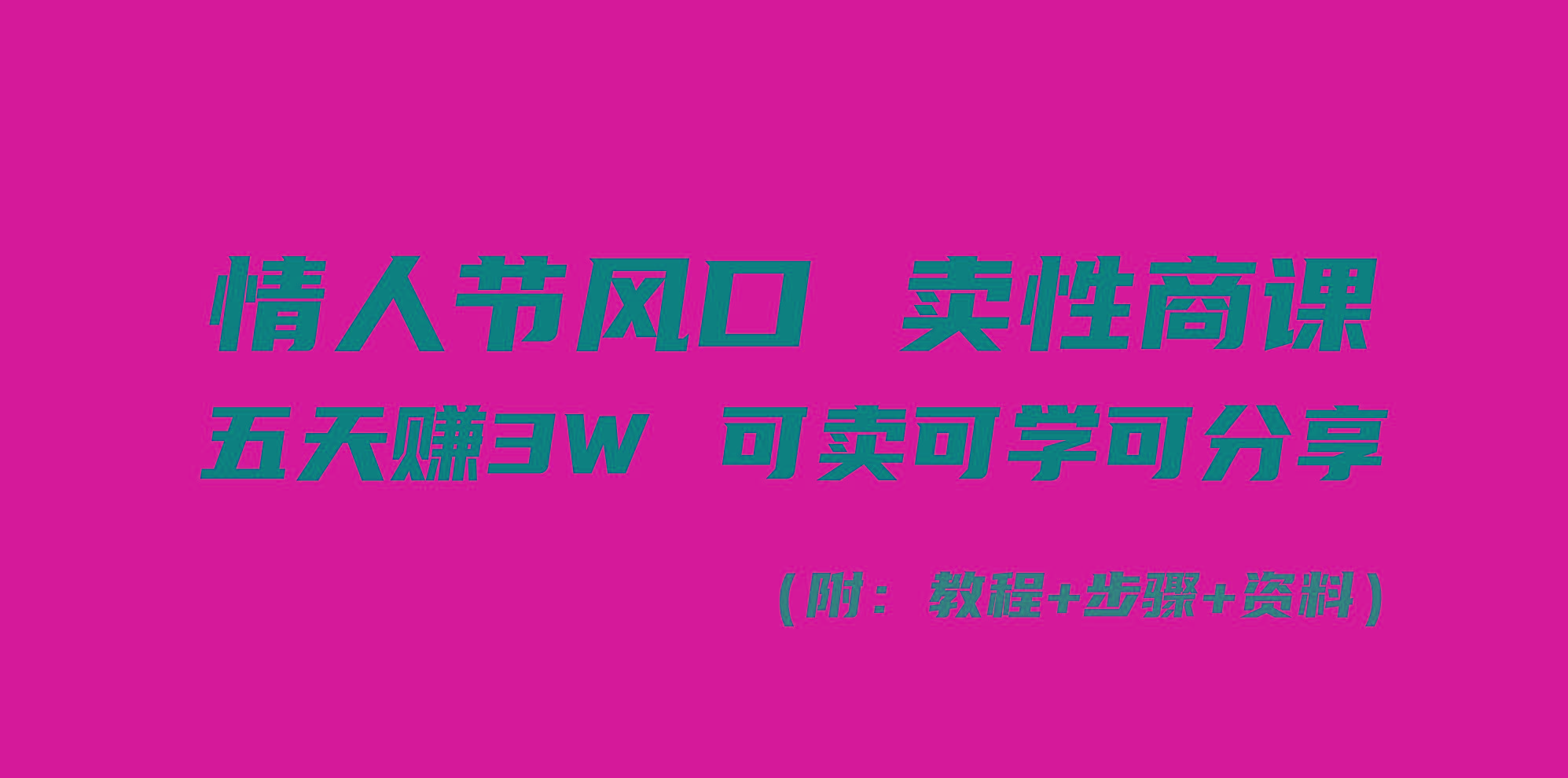 情人节风口！卖性商课，小白五天赚3W，可卖可学可分享！-翻身站