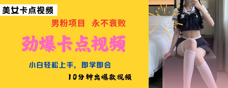 AI制作劲爆卡点美女视频，小白轻松上手，即学即会10分钟出爆款视频-翻身站