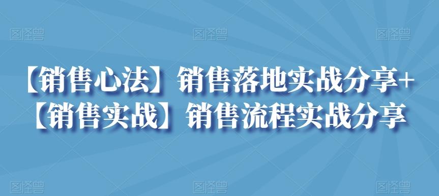 【销售心法】销售落地实战分享+【销售实战】销售流程实战分享-翻身站