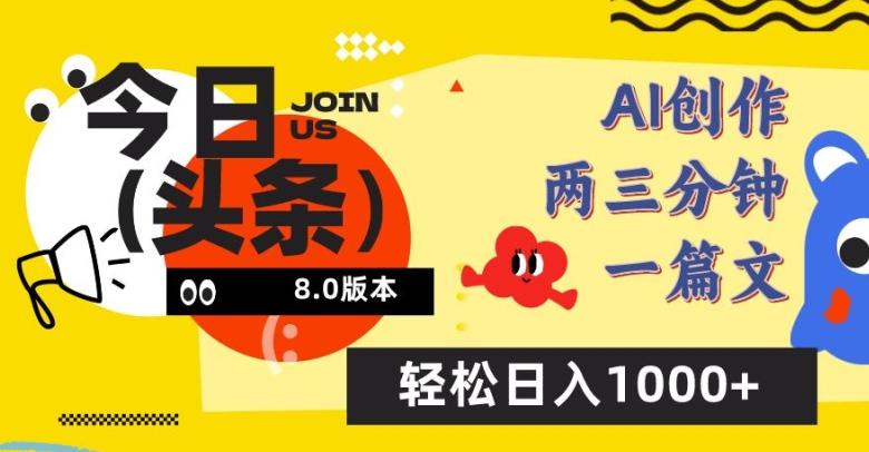 今日头条6.0玩法，AI一键创作改写，简单易上手，轻松日入1000+【揭秘】-翻身站