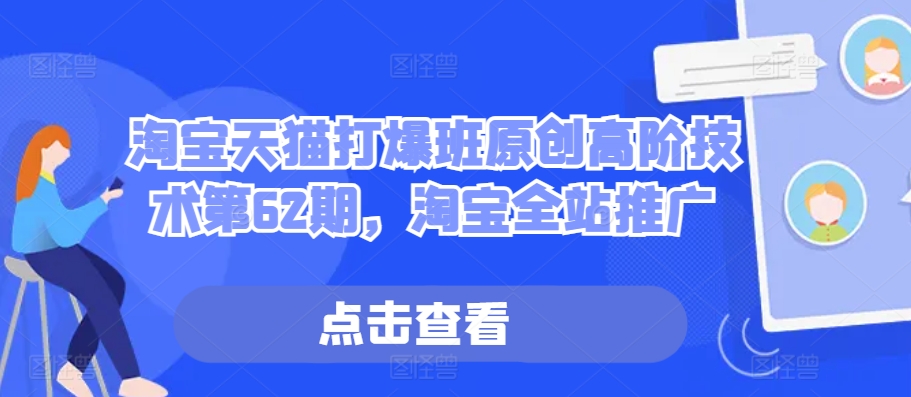 淘宝天猫打爆班原创高阶技术第62期，淘宝全站推广-翻身站