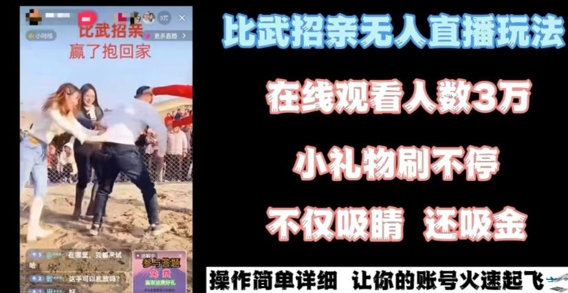 最近很火的无人直播“比武招亲”的一个玩法项目简单【揭秘】-翻身站