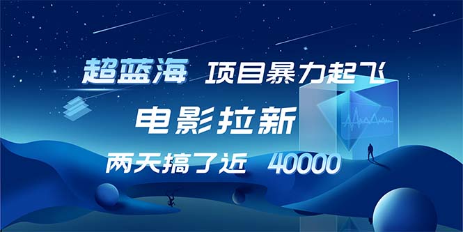 【超蓝海项目】电影拉新，1天搞了近2w，超级好出单，直接起飞-翻身站