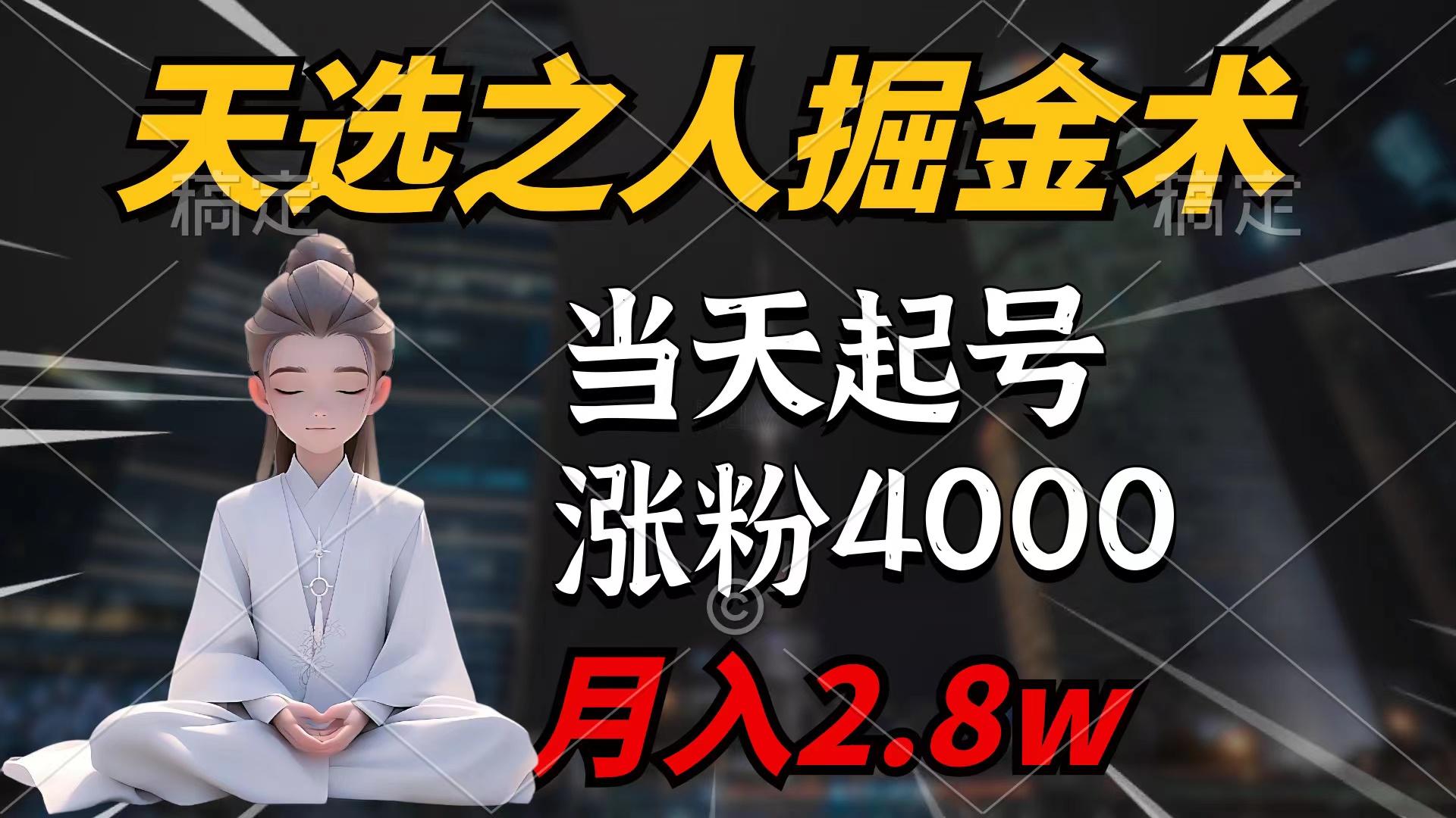 (9613期)天选之人掘金术，当天起号，7条作品涨粉4000+，单月变现2.8w天选之人掘…-翻身站
