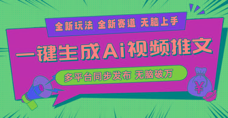 2024-Ai三分钟一键视频生成，高爆项目，全新思路，小白无脑月入轻松过万+-翻身站