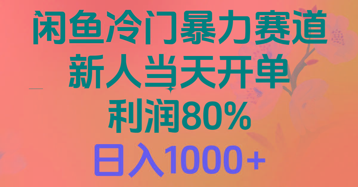 2024闲鱼冷门暴力赛道，新人当天开单，利润80%，日入1000+-翻身站