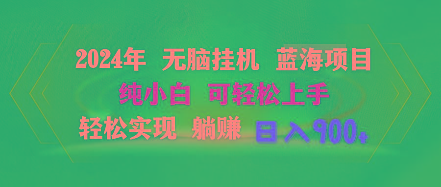 2024年无脑挂机蓝海项目 纯小白可轻松上手 轻松实现躺赚日入900+-翻身站