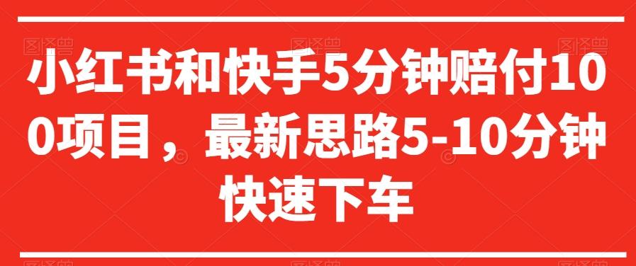 小红书和快手5分钟赔付100项目，最新思路5-10分钟快速下车【仅揭秘】-翻身站