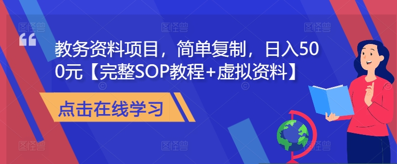 教务资料项目，简单复制，日入500元【完整SOP教程+虚拟资料】-翻身站