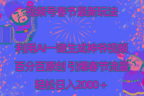 视频号春节玩法 利用AI一键生成财神爷视频 百分百原创 引爆春节流量 日入2k-翻身站