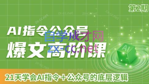 AI破局俱乐部·AI指令公众号高阶课（第2期）-翻身站