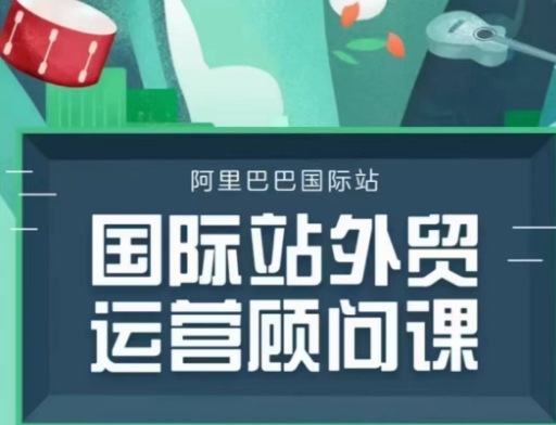 国际站运营顾问系列课程，一套完整的运营思路和逻辑-翻身站