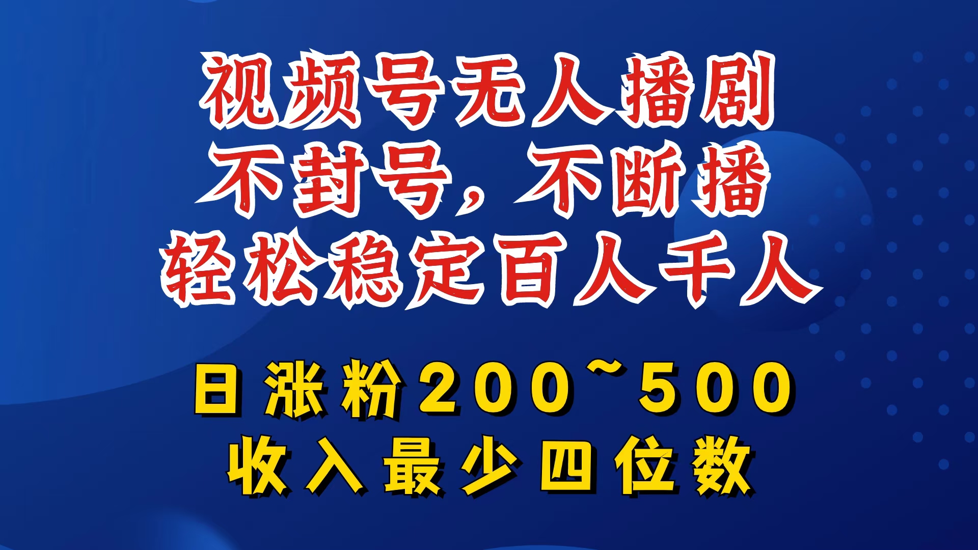 视频号无人播剧，不封号，不断播，轻松稳定百人千人，日涨粉200~500，收入最少四位数【揭秘】-翻身站
