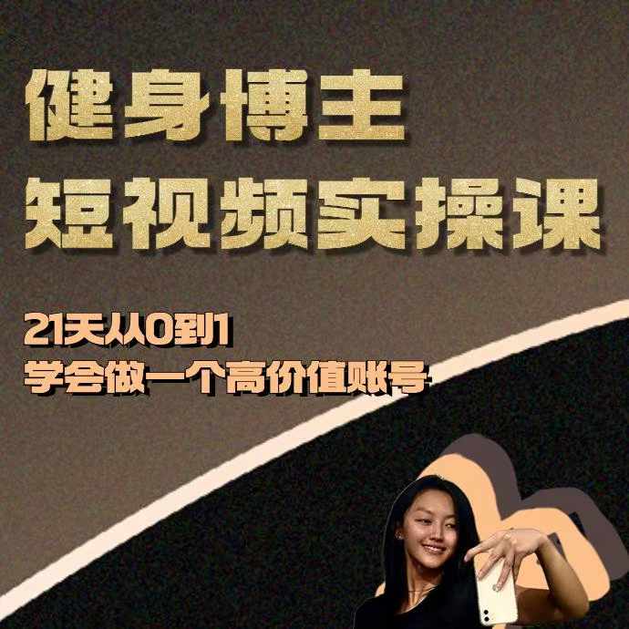 健身博主短视频实操课——21天从0到1学会做一个高价值账号-翻身站