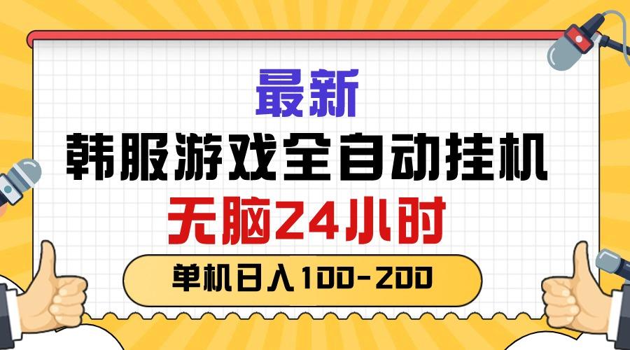 最新韩服游戏全自动挂机，无脑24小时，单机日入100-200-翻身站