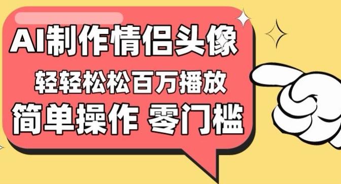 【零门槛高收益】情侣头像视频，播放量百万不是梦【揭秘】-翻身站
