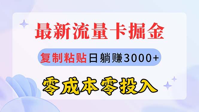 最新流量卡代理掘金，复制粘贴日赚3000+，零成本零投入，新手小白有手就行-翻身站