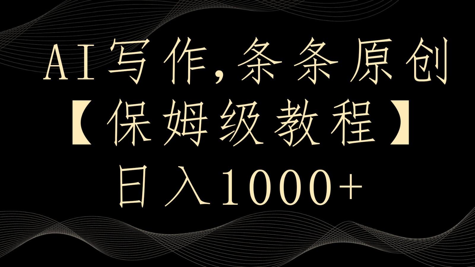 AI写作4.0，条条原创，多平台发布，轻松日入1000+-翻身站