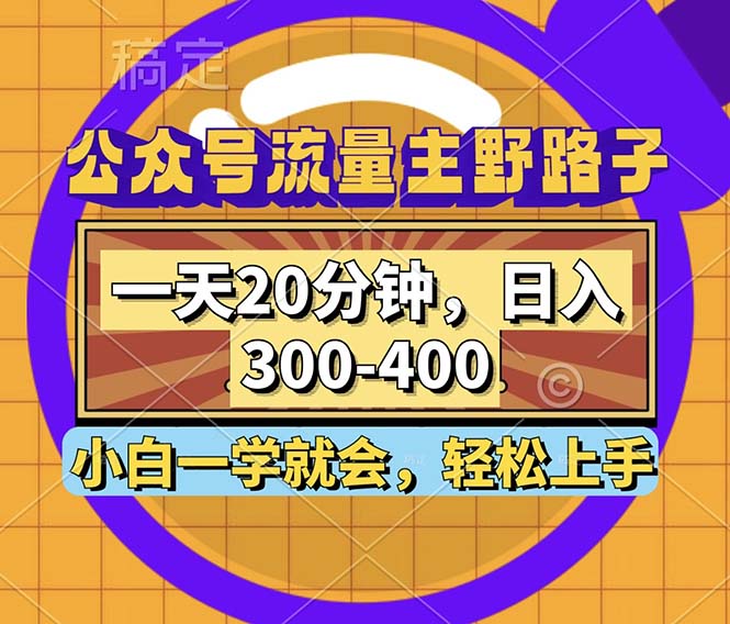 公众号流量主野路子玩法，一天20分钟，日入300~400，小白一学就会-翻身站
