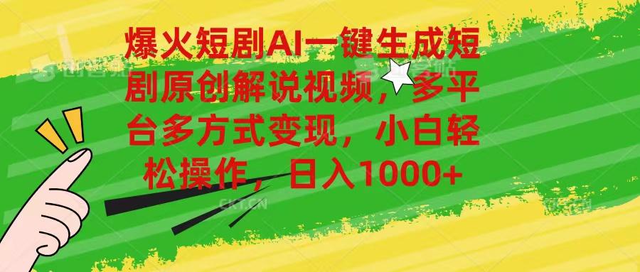 爆火短剧AI一键生成原创解说视频，多平台多方式变现，小白轻松操作，日…-翻身站
