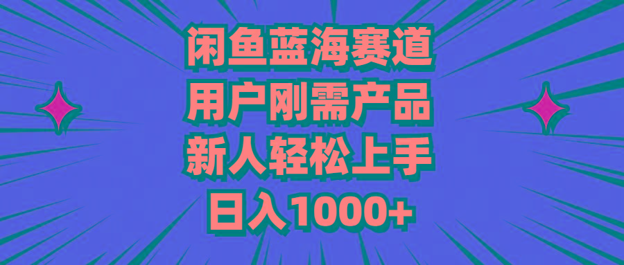 闲鱼蓝海赛道，用户刚需产品，新人轻松上手，日入1000+-翻身站