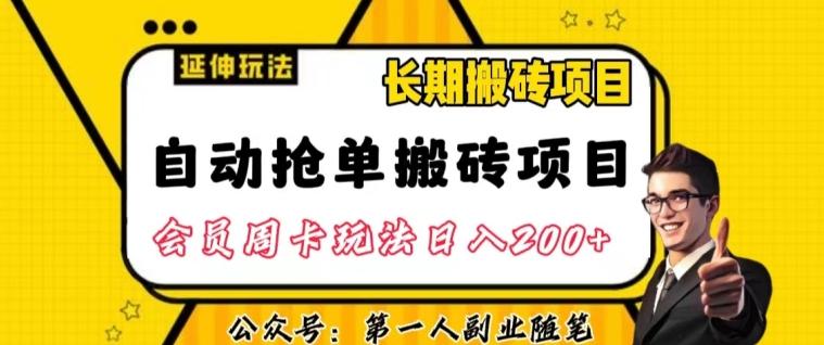 自动抢单搬砖项目2.0玩法超详细实操，一个人一天可以搞轻松一百单左右【揭秘】-翻身站