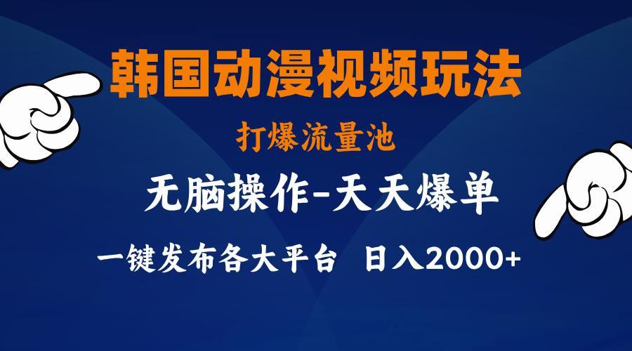韩国动漫视频玩法，打爆流量池，分发各大平台，小白简单上手，…-翻身站