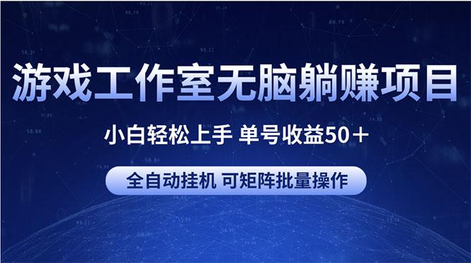 游戏工作室无脑躺赚项目 小白轻松上手 单号收益50＋ 可矩阵批量操作-翻身站