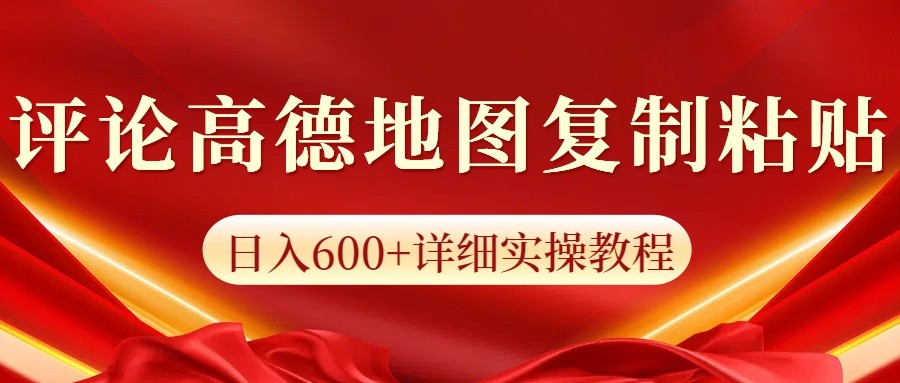 高德地图评论掘金，简单搬运日入600+，可批量矩阵操作-翻身站