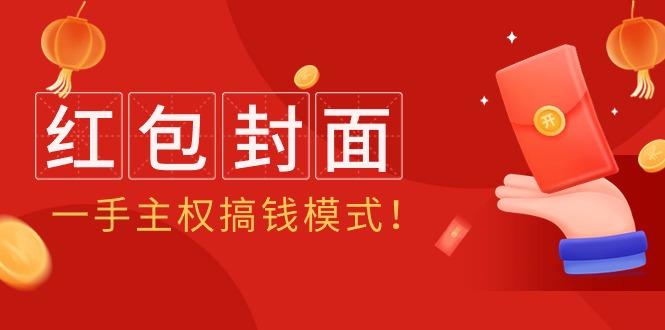 (9370期)2024年某收费教程：红包封面项目，一手主权搞钱模式！-翻身站