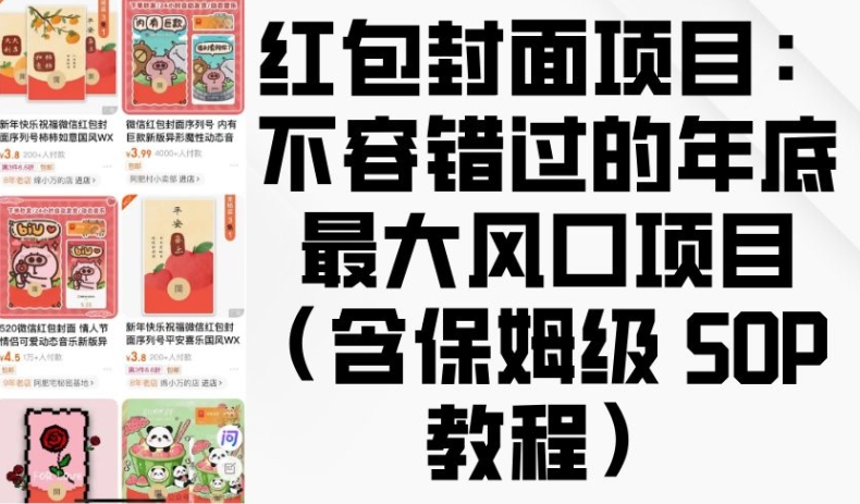 红包封面项目：不容错过的年底最大风口项目(含保姆级 SOP 教程)-翻身站