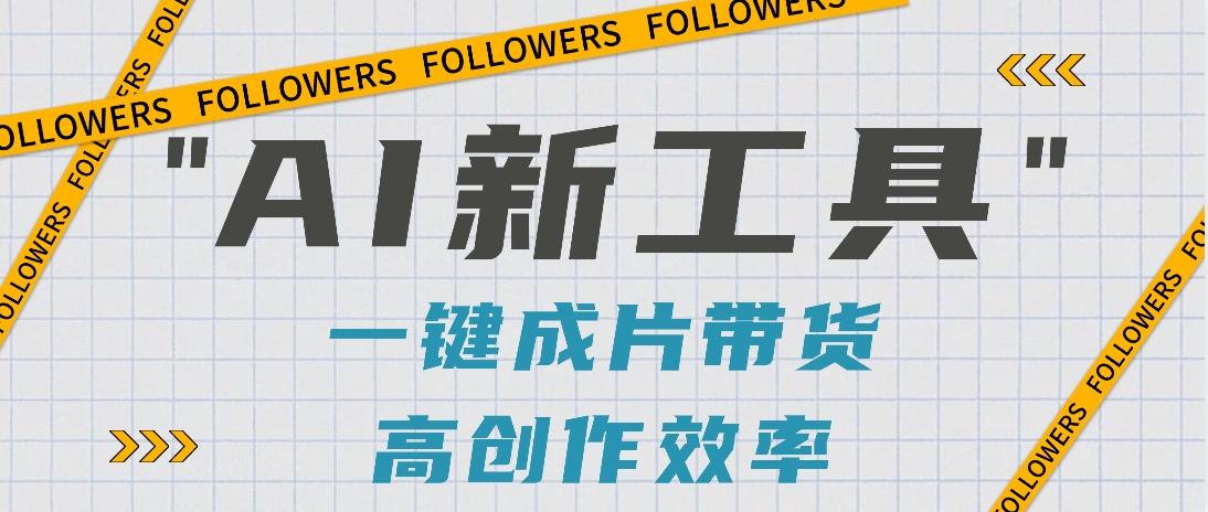 抖音推出AI新工具，2分钟一个作品，可批量操作，快速矩阵起号！【视频教程】-翻身站