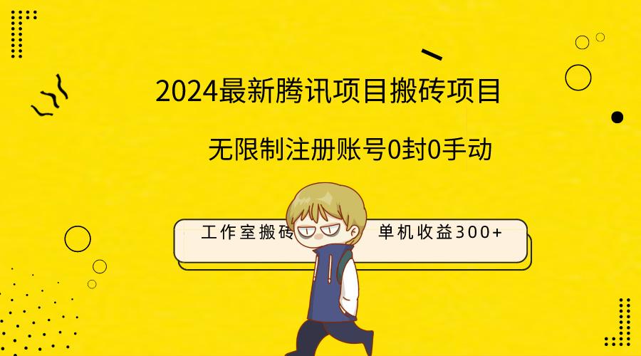 (9566期)最新工作室搬砖项目，单机日入300+！无限制注册账号！0封！0手动！-翻身站