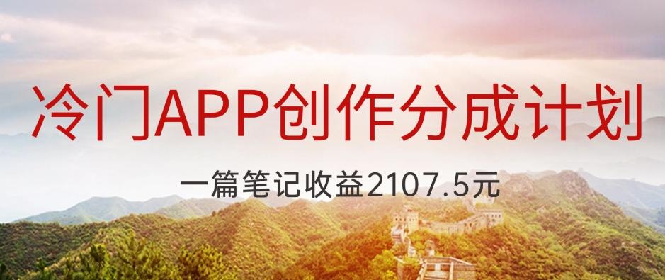 冷门APP创作分成计划，最新风口，做第一批吃螃蟹的人，一篇笔记收益2107.5元-翻身站