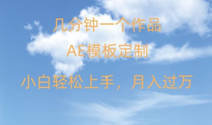 靠AE软件定制模板简单日入500+，多重渠道变现，各种模板均可定制，小白也可轻松上手【揭秘】-翻身站