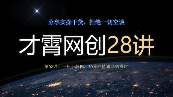 才霄网创28讲第02讲：手把手教你，30分钟精通网站搭建-翻身站