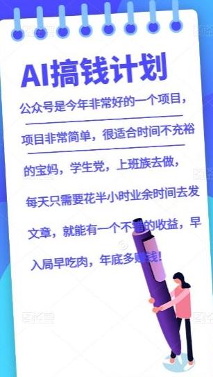 AI搞钱计划，公众号暴力掘金，全自动提现平台，轻松日入500-翻身站