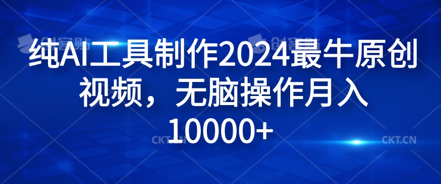 纯AI工具制作2024最牛原创视频，无脑操作月入1W+【揭秘】-翻身站