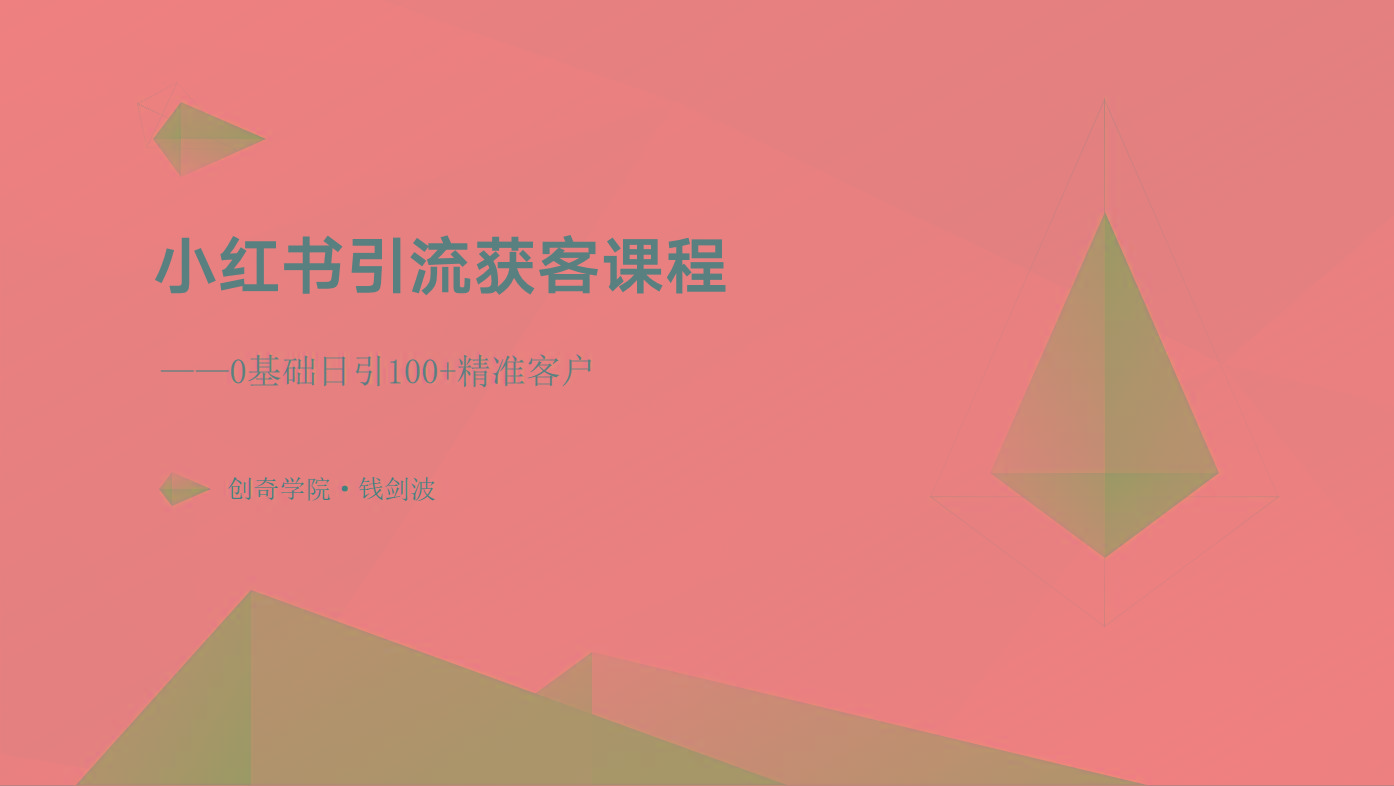 小红书引流获客课程：0基础日引100+精准客户-翻身站