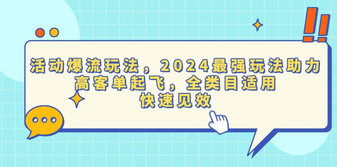 活动爆流玩法，2024最强玩法助力，高客单起飞，全类目适用，快速见效-翻身站
