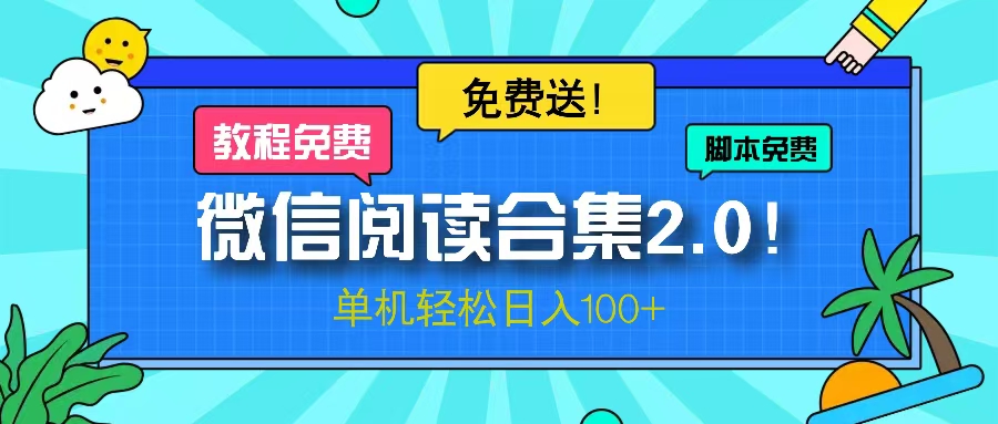 微信阅读2.0！项目免费送，单机日入100+-翻身站