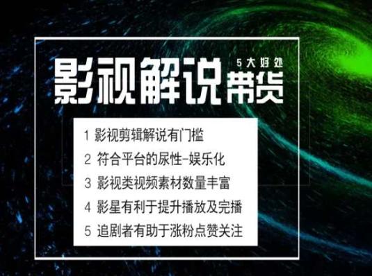 电影解说剪辑实操带货全新蓝海市场，电影解说实操课程-翻身站