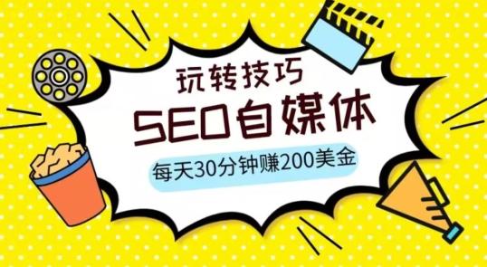 三大国际自媒体网站玩转技巧，每天工作半小时，赚取200美金（网址+教程）【揭秘】-翻身站